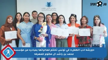«ورشة أدب الطفل» في تونس تختتم فعالياتها بمبادرة من مؤسسة محمد بن راشد آل مكتوم للمعرفة